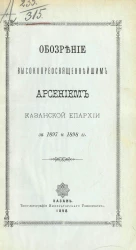 Обозрение высокопреосвященнейшим Арсением Казанской епархии за 1897 и 1898 годы