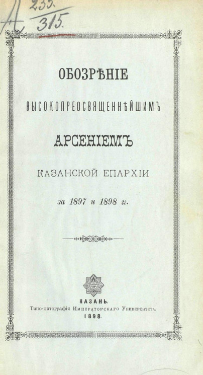 Обозрение высокопреосвященнейшим Арсением Казанской епархии за 1897 и 1898 годы