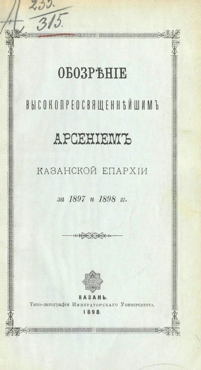 Обозрение высокопреосвященнейшим Арсением Казанской епархии за 1897 и 1898 годы