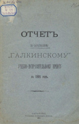 Отчет по Саратовскому "Галкинскому" учебно-исправительному приюту за 1891 год