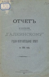 Отчет по Саратовскому "Галкинскому" учебно-исправительному приюту за 1891 год