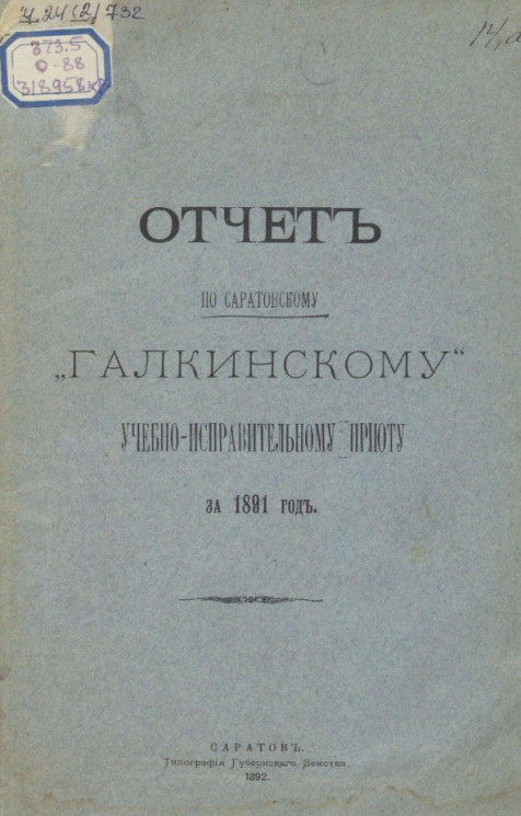 Отчет по Саратовскому "Галкинскому" учебно-исправительному приюту за 1891 год