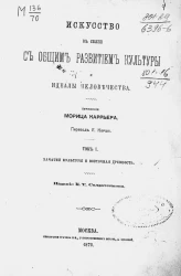 Искусство в связи с общим развитием культуры и идеалы человечества. Том 1. Зачатки культуры и восточная древность