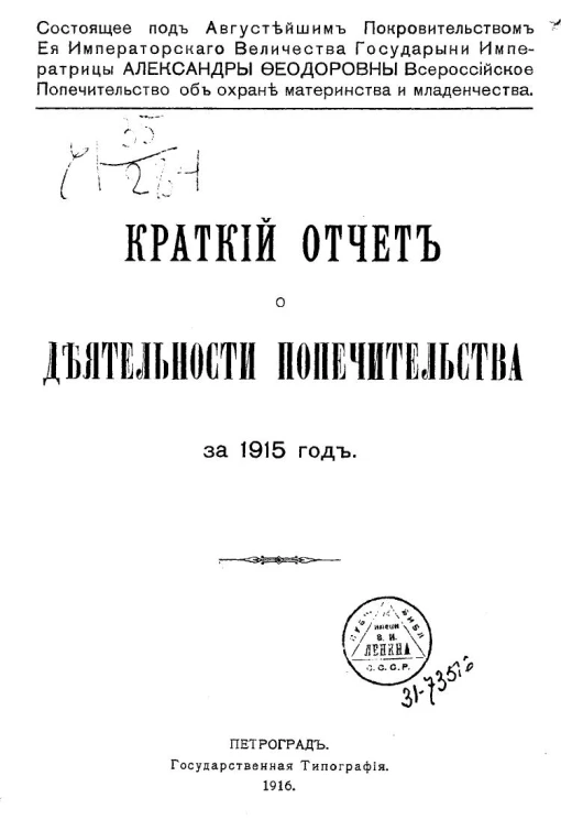 Краткий отчет о деятельности попечительства за 1915 год
