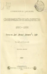Сочинения И.С. Аксакова. Славянофильство и западничество. 1860-1886. Том 2. Издание 2