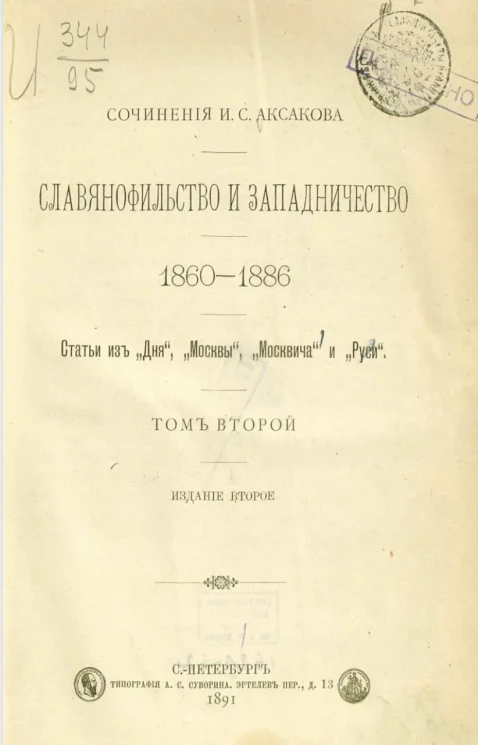 Сочинения И.С. Аксакова. Славянофильство и западничество. 1860-1886. Том 2. Издание 2