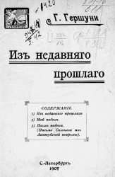 Григорий Андреевич Гершуни. Из недавнего прошлого. Партия социалистов-революционеров