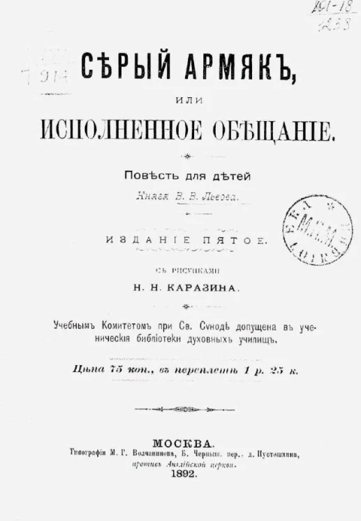 Серый армяк, или Исполненное обещание. Повесть для детей. Издание 5