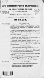 Высочайшие приказы о чинах военных за 1836 год, с 1 января по 30 июня