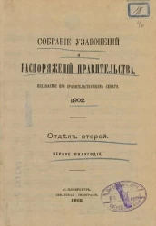 Собрание узаконений и распоряжений Правительства, издаваемое при Правительствующем Сенате, 1902. Отдел второй. Первое полугодие