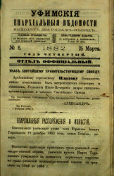 Уфимские епархиальные ведомости за 1882 год, № 6