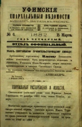 Уфимские епархиальные ведомости за 1882 год, № 6