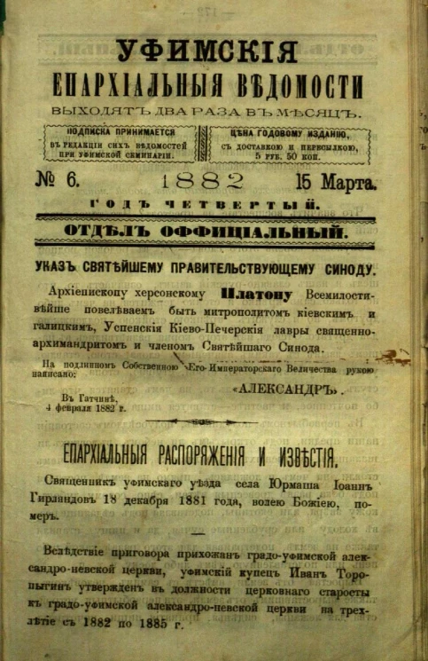 Уфимские епархиальные ведомости за 1882 год, № 6