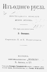 Из одного русла. Шестнадцать новелл десяти авторов