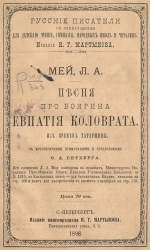 Русские писатели с примечанием для детского чтения, гимназий, народных школ и читален. Песня про боярина Евпатия Коловрата. Из времен татарщины