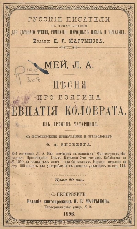 Русские писатели с примечанием для детского чтения, гимназий, народных школ и читален. Песня про боярина Евпатия Коловрата. Из времен татарщины