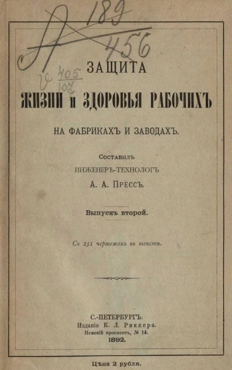 Защита жизни и здоровья рабочих на фабриках и заводах. Выпуск 2
