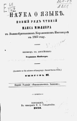 Наука о языке. Новый ряд чтений Макса Мюллера в Великобританском королевском институте в 1863 году. Выпуск 2