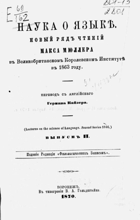 Наука о языке. Новый ряд чтений Макса Мюллера в Великобританском королевском институте в 1863 году. Выпуск 2