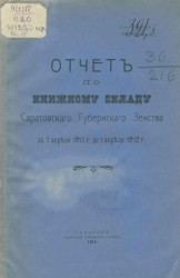 Отчет по книжному складу Саратовского губернского земства с 1 апреля 1911 года по 1 апреля 1912 года