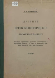 Древнее псковско-новгородское письменное наследие