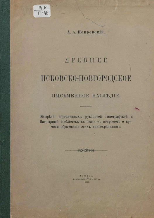 Древнее псковско-новгородское письменное наследие
