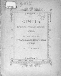 Отчет Брянской уездной земской управы по операциям сельско-хозяйственного склада за 1915 год