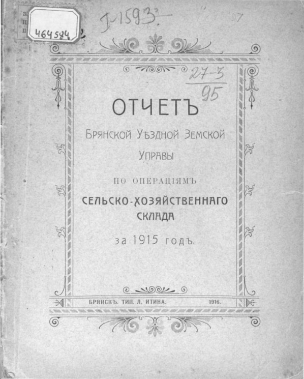 Отчет Брянской уездной земской управы по операциям сельско-хозяйственного склада за 1915 год