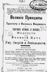 Великие принципы и трактаты о важных вопросах и о конечных истинах и началах мудрости или Великий путь к уму, энергии и гениальности. Мысли великих мыслителей. Издание 4