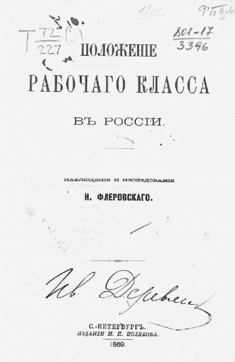 Положение рабочего класса в России. Наблюдения и исследования