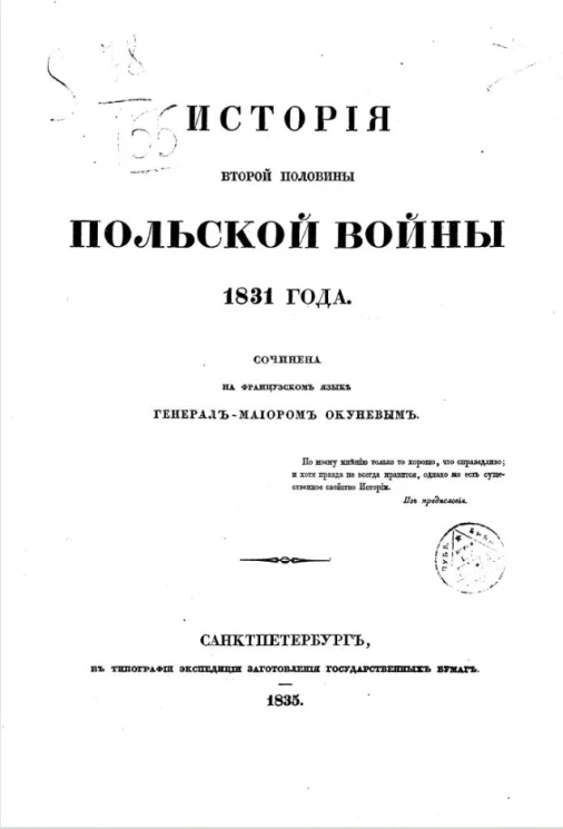 История второй половины Польской войны 1831 года