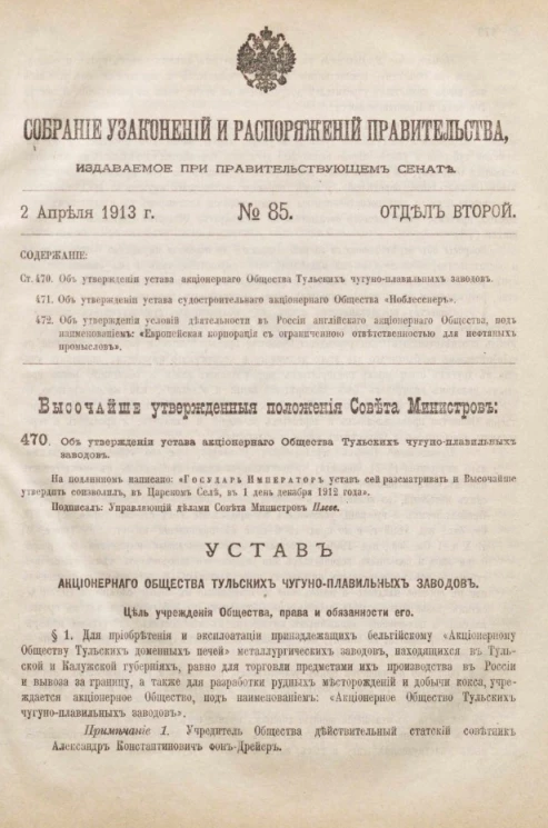 Собрание узаконений и распоряжений Правительства, издаваемое при Правительствующем Сенате, № 85. 2 апреля 1913 года. Отдел 2