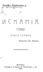 Искания. Стихи. Книга 1