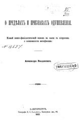 О пределах и признаках одушевления. Новый психо-физиологический закон в связи с вопросом о возможности метафизики