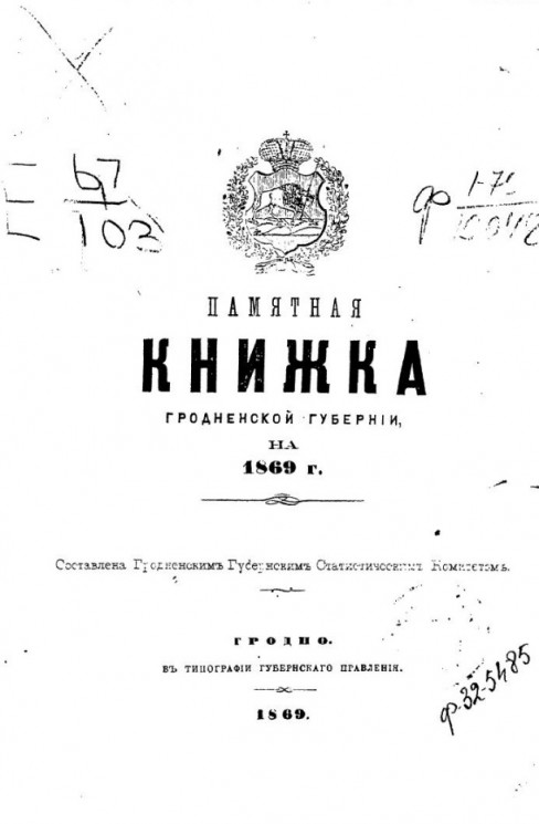 Памятная книжка Гродненской губернии на 1869 год