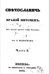 Святославич вражий питомец. Диво времени Красного Солнца Владимира. Часть 1