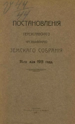 Постановления Переяславского чрезвычайного уездного земского собрания 31-го мая 1915 года