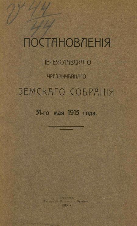 Постановления Переяславского чрезвычайного уездного земского собрания 31-го мая 1915 года