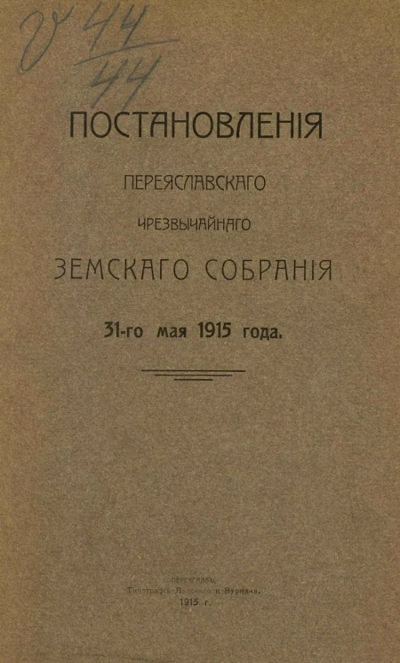 Постановления Переяславского чрезвычайного уездного земского собрания 31-го мая 1915 года