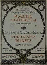 Русские портреты XVIII и XIX столетий. Том 3. Выпуск 3