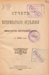 Отчет ветеринарного отделения министерства внутренних дел за 1894 год