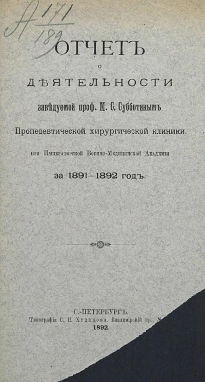 Отчет о деятельности заведомой профессором М.С. Субботиным Пропедевтической хирургической клиники при Императорской Военно-медицинской академии за 1891-1892 год