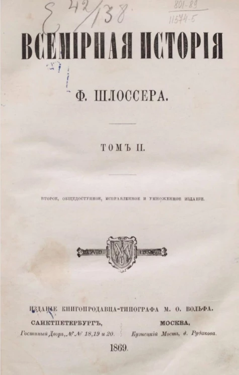 Всемирная история Фридриха Шлоссера. Том 2. Издание 2