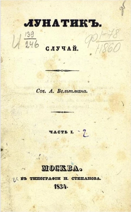 Лунатик. Случай. Часть 1-2