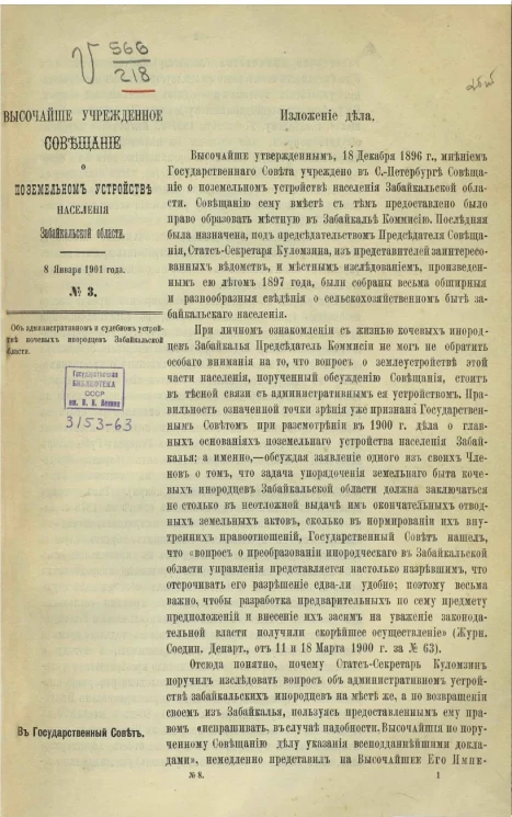 Об административном и судебном устройстве кочевых инородцев Забайкальской области