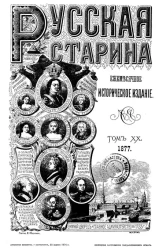 Русская старина. Ежемесячное историческое издание. 1877. Сентябрь. Октябрь. Ноябрь. Декабрь. Том 20