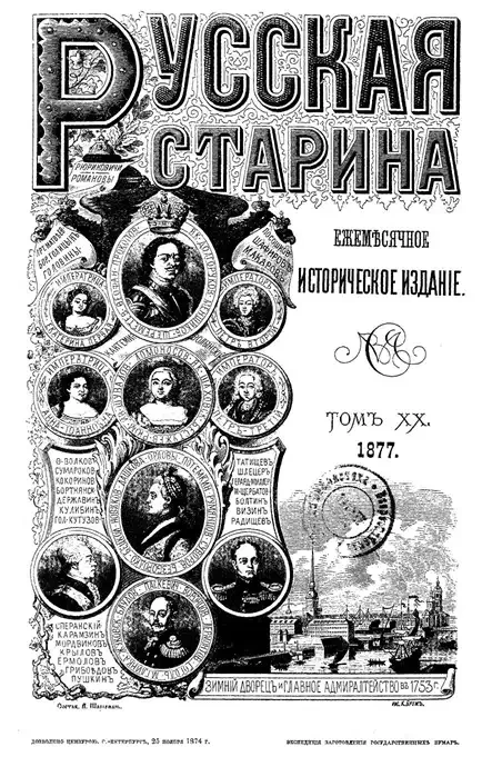 Русская старина. Ежемесячное историческое издание. 1877. Сентябрь. Октябрь. Ноябрь. Декабрь. Том 20