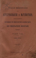 Русская библиография по естествознанию и математике, составленная состоящим при Императорской Академии наук бюро международной библиографии. Том 8. 1910-1911 год