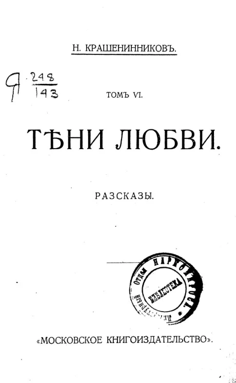 Собрание сочинений Николая Александровича Крашенинникова. Том 6. Тени любви. Рассказы
