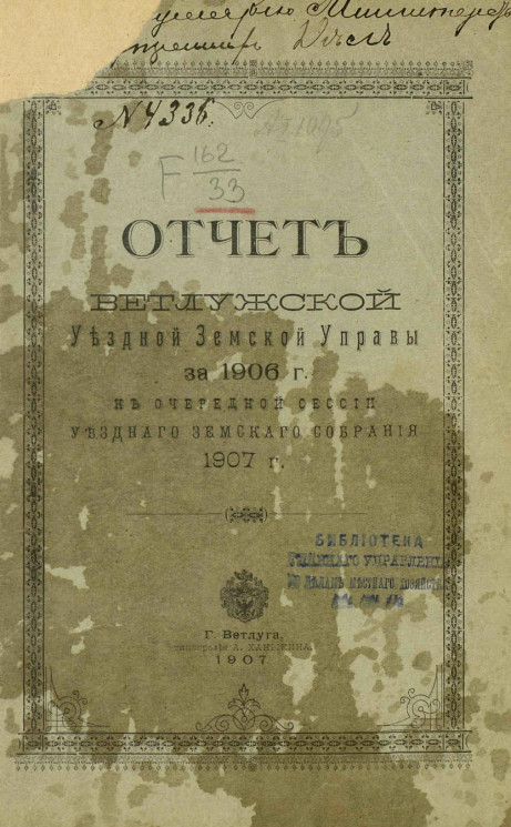 Отчет Ветлужской уездной земской управы за 1906 год к очередной сессии уездного земского собрания 1907 года